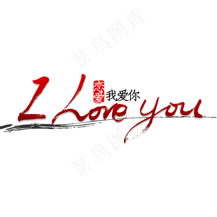 iloveyou 书法(2000X2000(DPI:150))psd模版下载