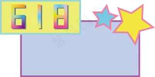 618电商几何五角星促销标签