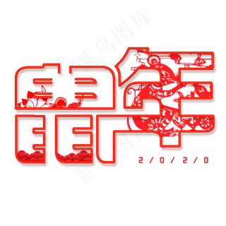 鼠年红色中国风剪纸艺术字