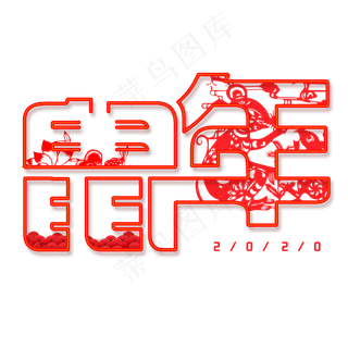 鼠年红色中国风剪纸艺术字