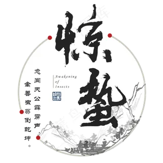 惊蛰二十四传统节气古风中国风山水印章古典 惊蛰二十四传统节气古风中国风山水印章古典