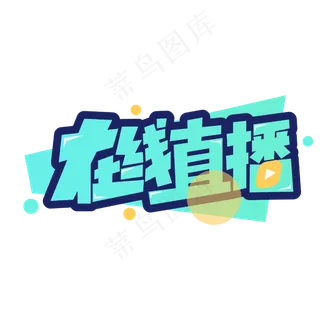 在线直播卡通字体设计