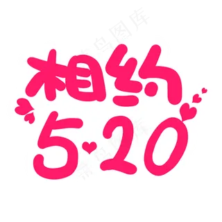 相约520卡通字体