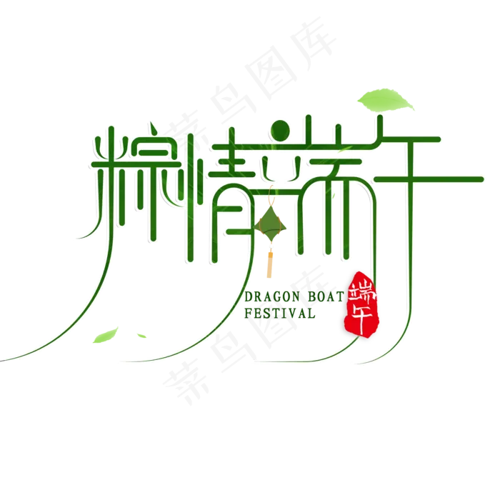 创意粽情端午艺术字(2000X2000(DPI:72))psd模版下载