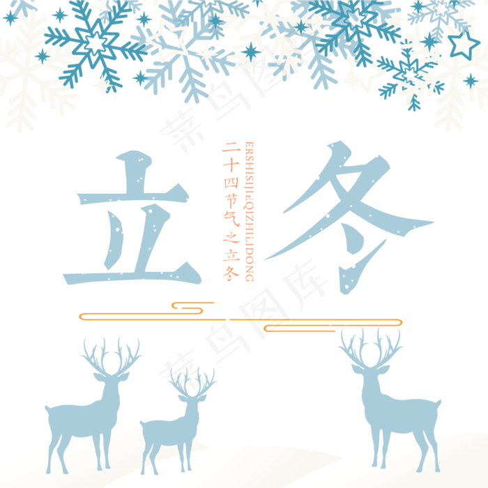 原创立冬艺术字(2000X2000(DPI:300))psd模版下载