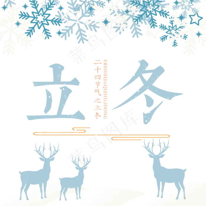 原创立冬艺术字(2000X2000(DPI:300))psd模版下载