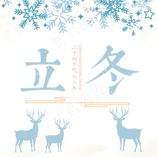 原创立冬艺术字
