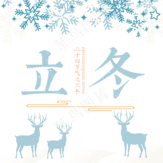 原创立冬艺术字