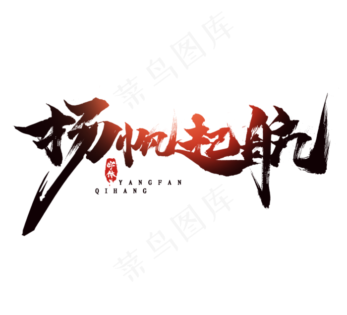 扬帆起航毛笔水墨风创意艺术字设计(2344*2128px 	      )psd模版下载