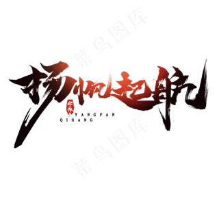 扬帆起航毛笔水墨风创意艺术字设计