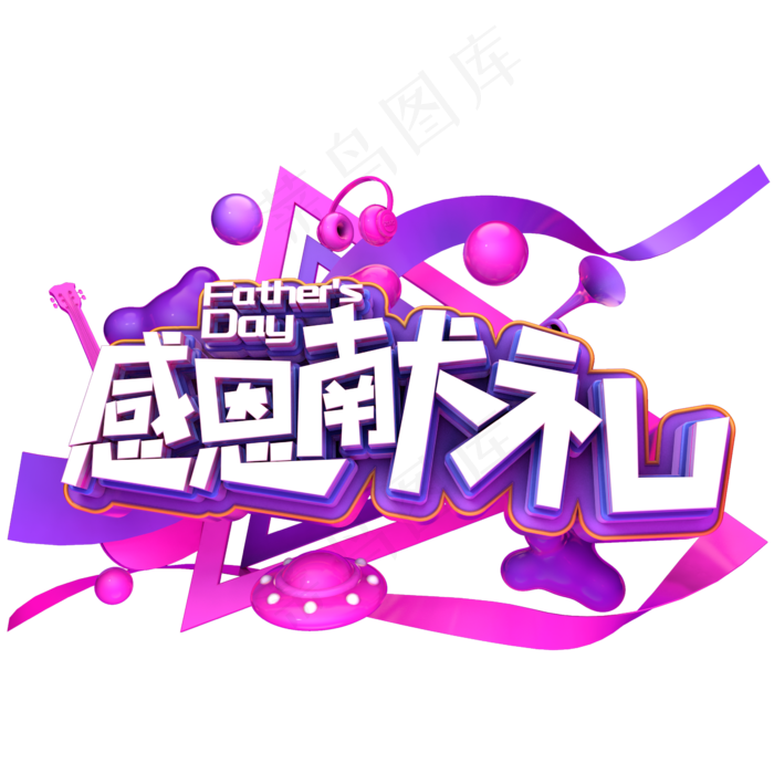 父亲节感恩献礼(2345X2345(DPI:150))psd模版下载