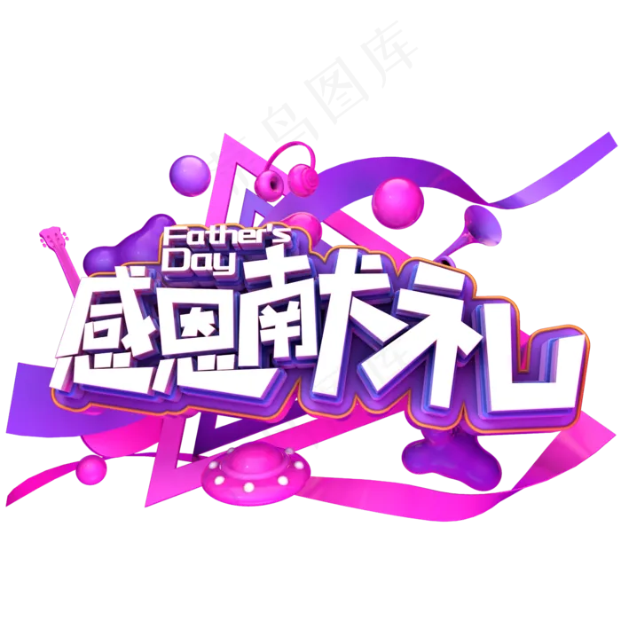 父亲节感恩献礼(2345X2345(DPI:150))psd模版下载
