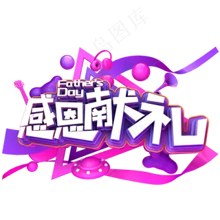 父亲节感恩献礼