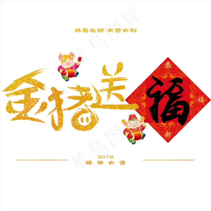 原创金猪送福矢量金色毛笔字免抠字体