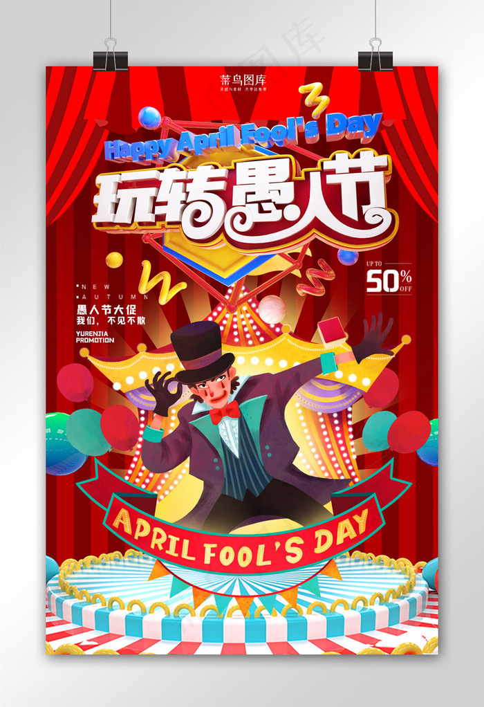 愚人节促销小丑红色大气海报