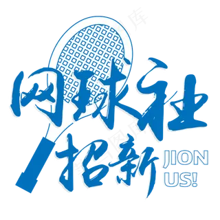 原创 矢量 社团招新 网球社 毛笔 校园 艺术字