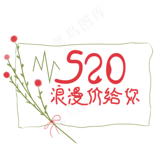 520浪漫价格给你字体创意设计矢量图