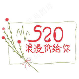 520浪漫价格给你字体创意设计矢量图 520浪漫价格给你字体创意设计矢量图