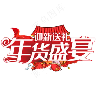 年货盛宴迎新送礼