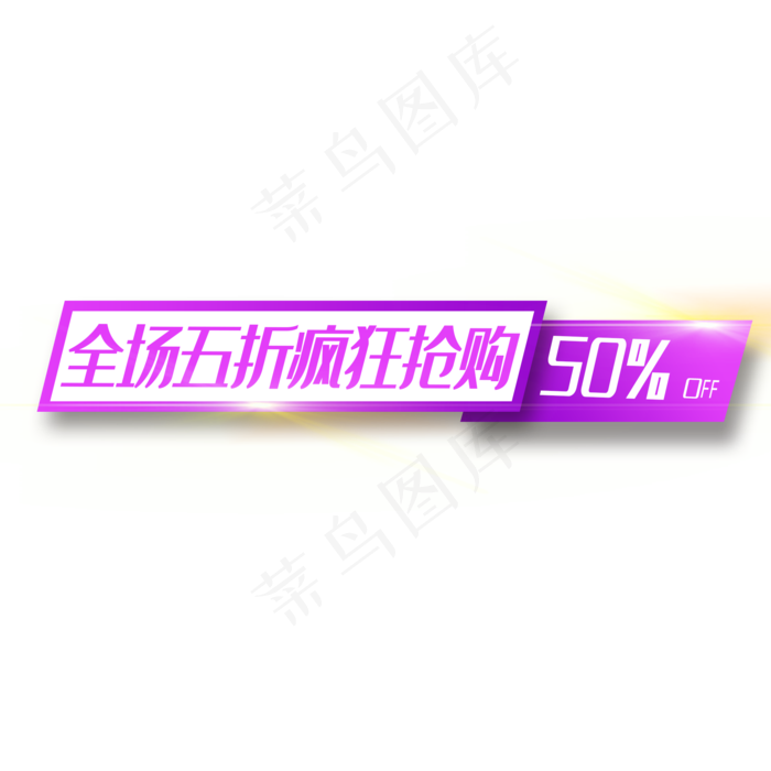 通用电商标签设计