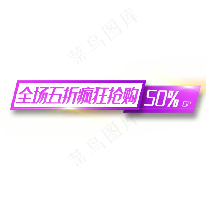 通用电商标签设计(2000X2000(DPI:72))psd模版下载