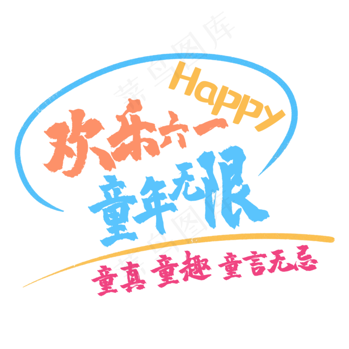 艺术字欢乐六一(2000X2000(DPI:150))psd模版下载