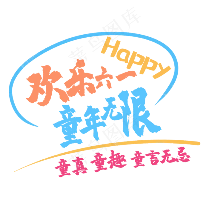 艺术字欢乐六一(2000X2000(DPI:150))psd模版下载