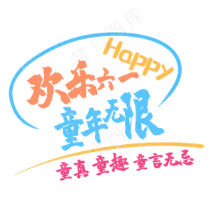艺术字欢乐六一