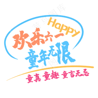 艺术字欢乐六一