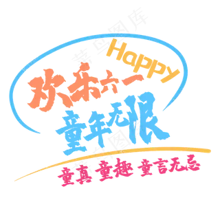艺术字欢乐六一