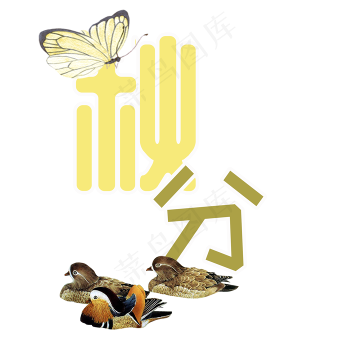 秋分原创艺术字(2000X2000(DPI:300))psd模版下载