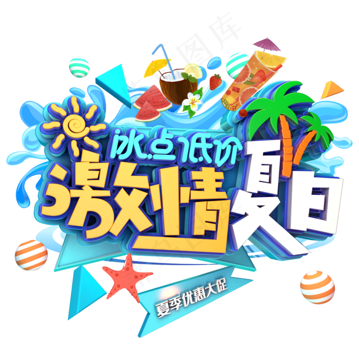 激情夏日冰点低价(2345X2345(DPI:150))psd模版下载