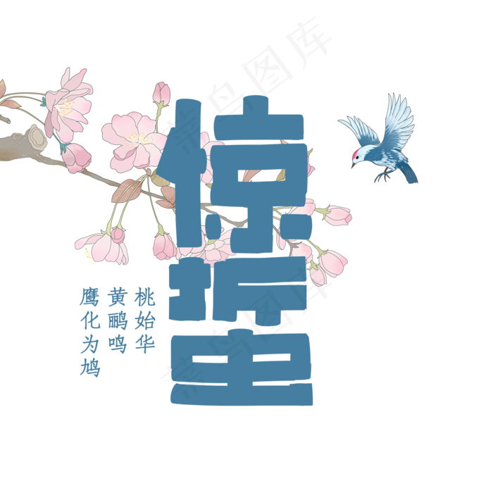 粉色唯美装饰惊蛰艺术字(2480X3508(DPI:300))psd模版下载