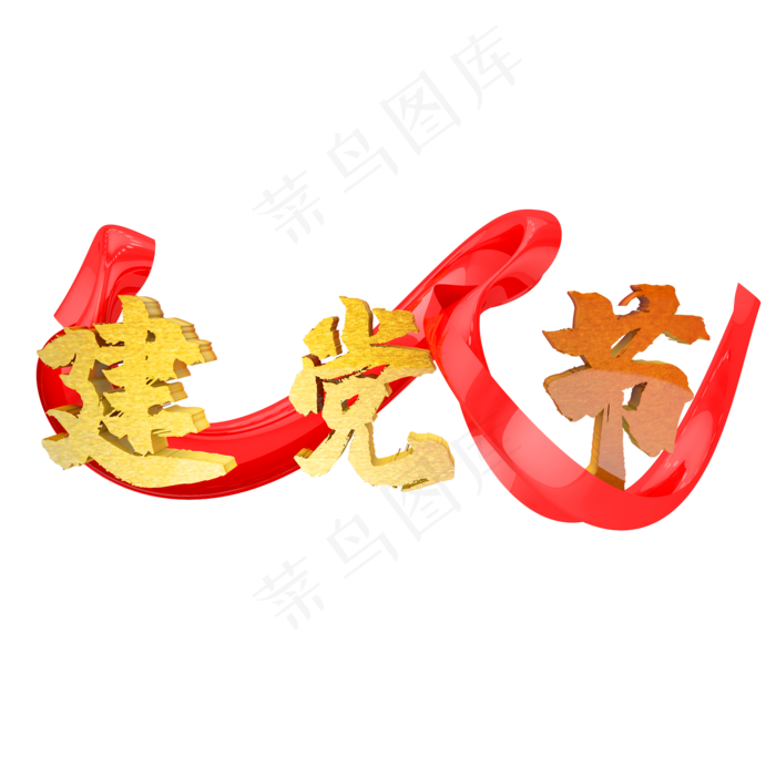 71建党节立体红飘带(2000X2000)