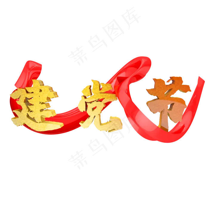 71建党节立体红飘带(2000X2000)