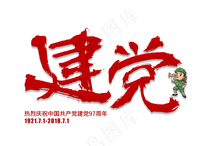 建党红色毛笔艺术字(3309X2358(DPI:300))psd模版下载