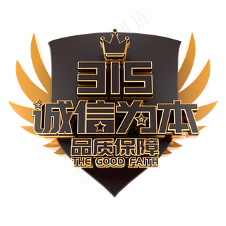 诚信为本电商促销立体主题字