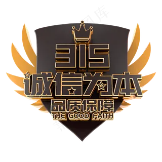 诚信为本电商促销立体主题字