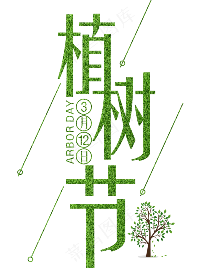 植树节绿色装饰字(2000X2800(DPI:300))psd模版下载