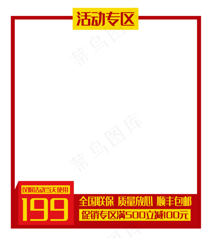 活动优惠边框(2739X3075(DPI:300))psd模版下载