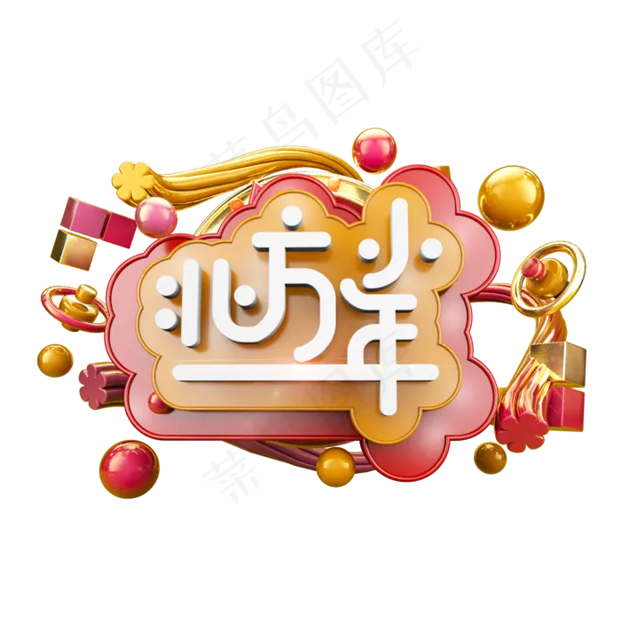北方小年立体炫酷电商促销艺术字(2000X2000(DPI:300))psd模版下载