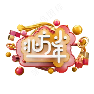 北方小年立体炫酷电商促销艺术字