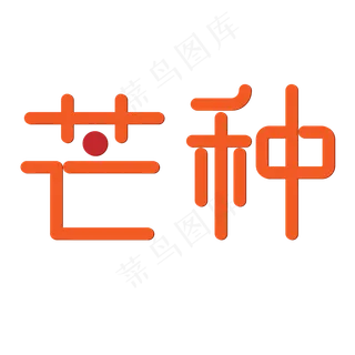 芒种收获季节 芒种收获季节