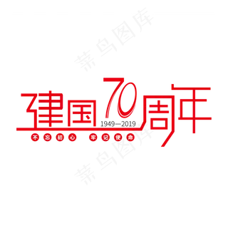国庆国庆节新中国成立70周年