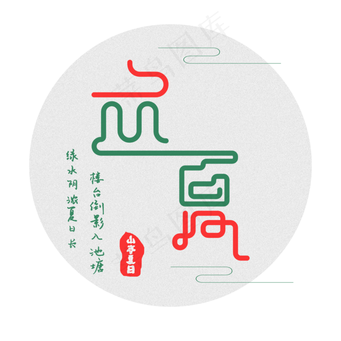 黑色创意圆形立夏艺术字(3000X3000(DPI:300))psd模版下载