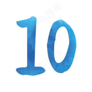 蓝色数字10