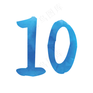 蓝色数字10