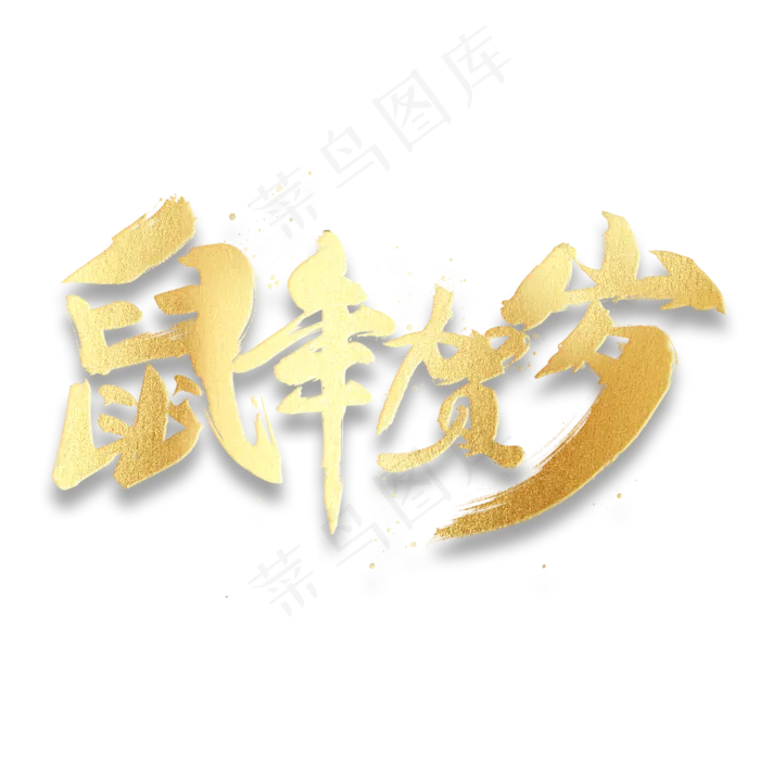 鼠年贺岁新年祝福2020毛笔书法字体