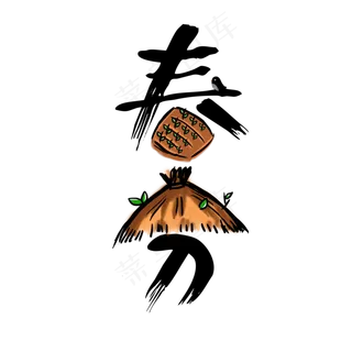 春分节气卡通中国风字体创意