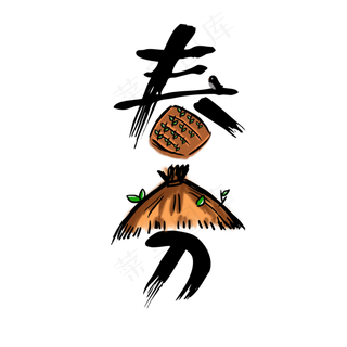 春分节气卡通中国风字体创意